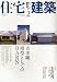住宅建築 2010年 02月号 [雑誌]