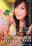 オトナの変態幼稚園 神谷姫 ~姫先生とタイムスリップ幼児プレイ~