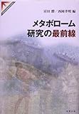 メタボローム研究の最前線 (SPRINGER REVIEWS)