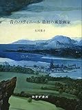 青のパティニール』 最初の風景画家ヨアヒム・パティニール - ぺけじの日記