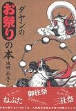 ダヤンのお祭りの本/