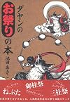 ダヤンのお祭りの本