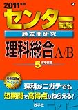 センター試験過去問研究 理科総合A/B [2011年版 センター赤本シリーズ]