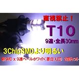 送料無料 T10　【3ChipSMDより明るい】 新SMD ｘ 9連ペールホワイト（蒼白）LED　2個セット