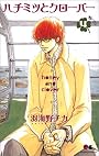ハチミツとクローバー 4 (クイーンズコミックス―ヤングユー)