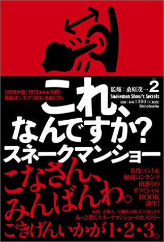 よりぬきスネークマンショー 「これ、なんですか?」 by スネークマンショー桑原 茂一2