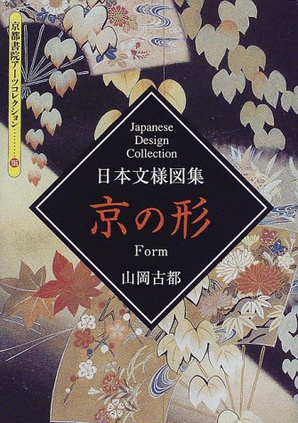 京の形―日本文様図集 (京都書院アーツコレクション)