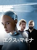 エクス・マキナ (字幕版)