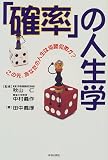 「確率」の人生学―この先、あなたの人生は何勝何敗か?