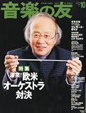 音楽の友 2010年 10月号 [雑誌] 尾高忠明