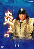 NHK大河ドラマ 炎立つ 完全版 第一巻