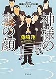 書評 神様の裏の顔 by pitopito