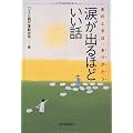 涙が出るほどいい話―あのときは、ありがとう