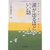 涙が出るほどいい話―あのときは、ありがとう