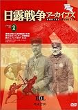 日露戦争アーカイブズ DVD シリーズ雲 (2)