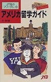 アメリカ留学ガイド (JTBのフリーダム)