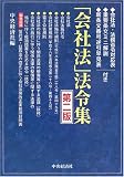 「会社法」法令集