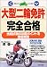 大型二輪免許完全合格