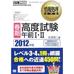 情報処理教科書 ［春期］高度試験午前I・II 2012年版