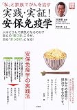 ｜実践・実証!安保免疫学―「私」と家族でがんを治す (別冊宝島 (1224))