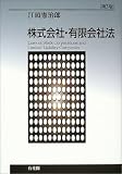 株式会社・有限会社法