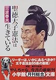 聖徳太子憲法は生きている (小学館文庫)-