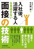 「入社後、活躍する人」を見逃さない面接の技術
