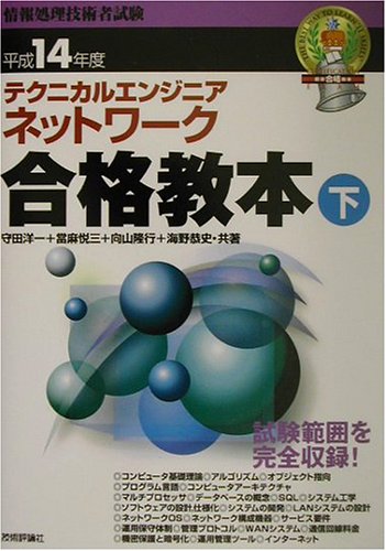 テクニカルエンジニアネットワーク合格教本〈平成14年度 下〉 (情報処理技術者試験)