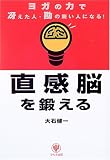 直感脳を鍛える―ヨガの力で冴えた人・勘の鋭い人になる!