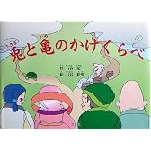 兎と亀のかけくらべ