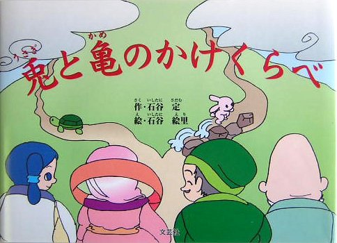  兎と亀のかけくらべ
