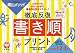 <教育技術MOOK>陰山メソッド 徹底反復「書き順プリント」小学校1・2・3年