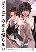 ぼくはこのまま帰らない イメージ