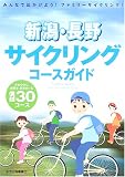 新潟・長野サイクリングコースガイド/