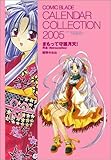 「まもって守護月天! 再逢〈Retrouvailles〉」2005 COMIC BLADE カレンダーコレクション