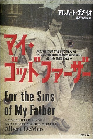 Cover image : マイ・ゴッドファーザー―父は蜂の巣にされて死んだ マフィア幹部の長男が回想する虚栄と修羅の日々