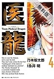 医龍（４）【期間限定　無料お試し版】 (ビッグコミックス)