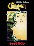 チャイナタウン (字幕版)