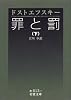 罪と罰〈下〉 (岩波文庫)