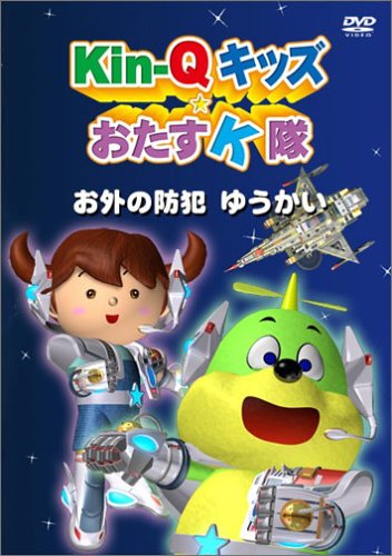 Kin - Qキッズ★おたすK隊 ~ お外の防犯 ゆうかい ~ [DVD]