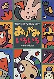 おりがみいろいろ―すぐおれるかわいい作品がいっぱい!