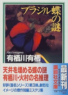 ブラジル蝶の謎 (講談社文庫)