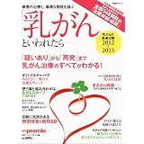 「乳がん」といわれたら－乳がんの最適治療2012～2013 (日経BPムック)