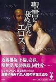 聖書に秘められたエロス #宝島社文庫 608# 聖書に秘められたエロス (宝島社文庫 608)