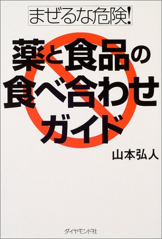 まぜるな危険!薬と食品の食べ合わせガイド