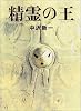 精霊の王