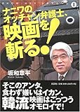 ナニワのオッチャン弁護士、映画を斬る!―SHOW‐HEYシネマルーム〈8〉-