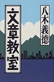 イメージ: 文章教室