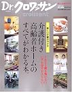 介護付き高齢者ホームのすべてがわかる本...