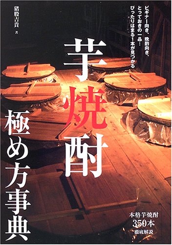 芋焼酎極め方事典